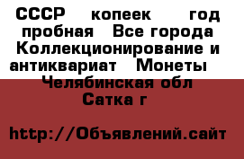 СССР. 5 копеек 1961 год пробная - Все города Коллекционирование и антиквариат » Монеты   . Челябинская обл.,Сатка г.